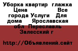 Уборка квартир, глажка. › Цена ­ 1000-2000 - Все города Услуги » Для дома   . Ярославская обл.,Переславль-Залесский г.